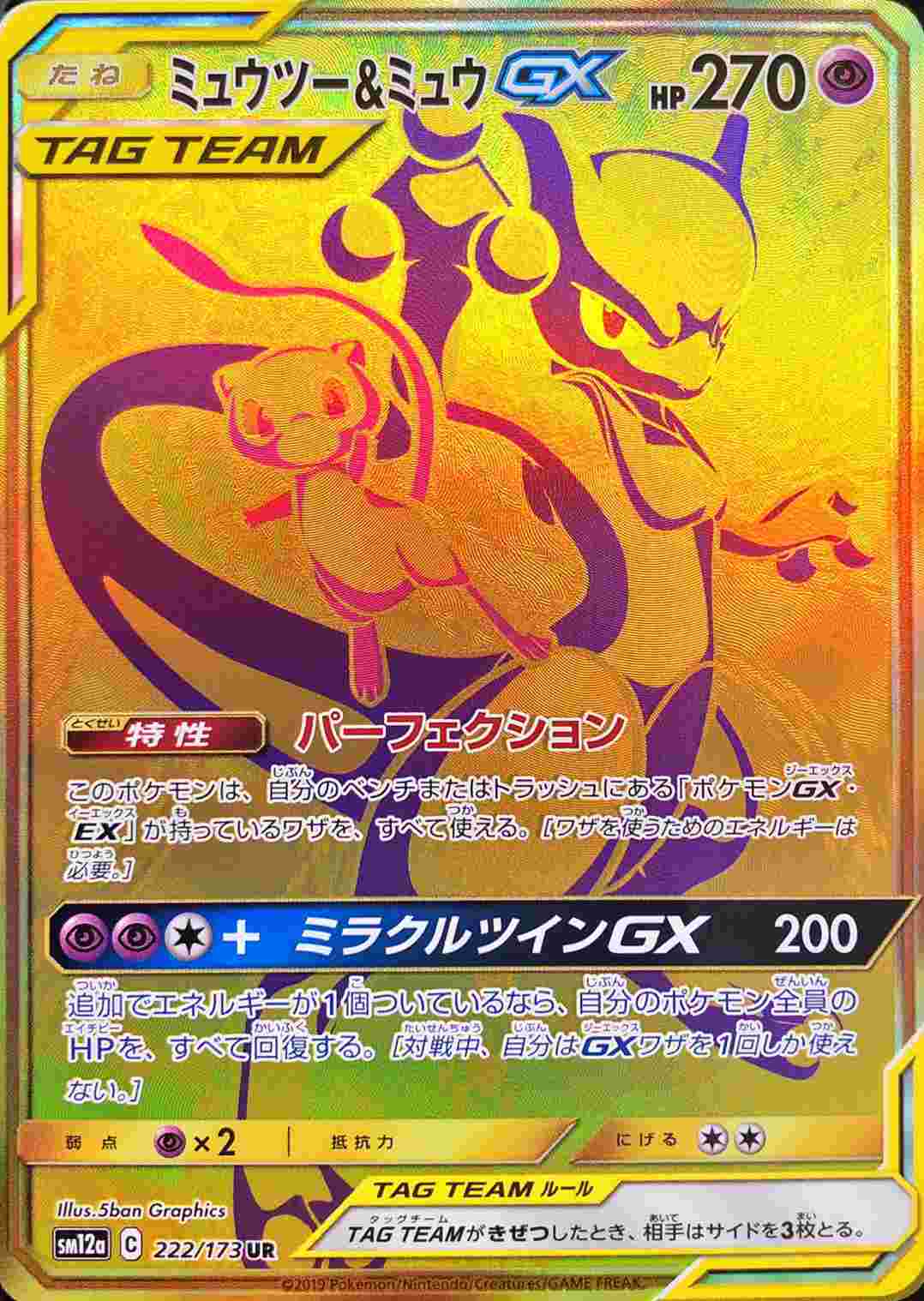 ポケモンカード ミュウ＆ミュウツーGX UR 222/173-