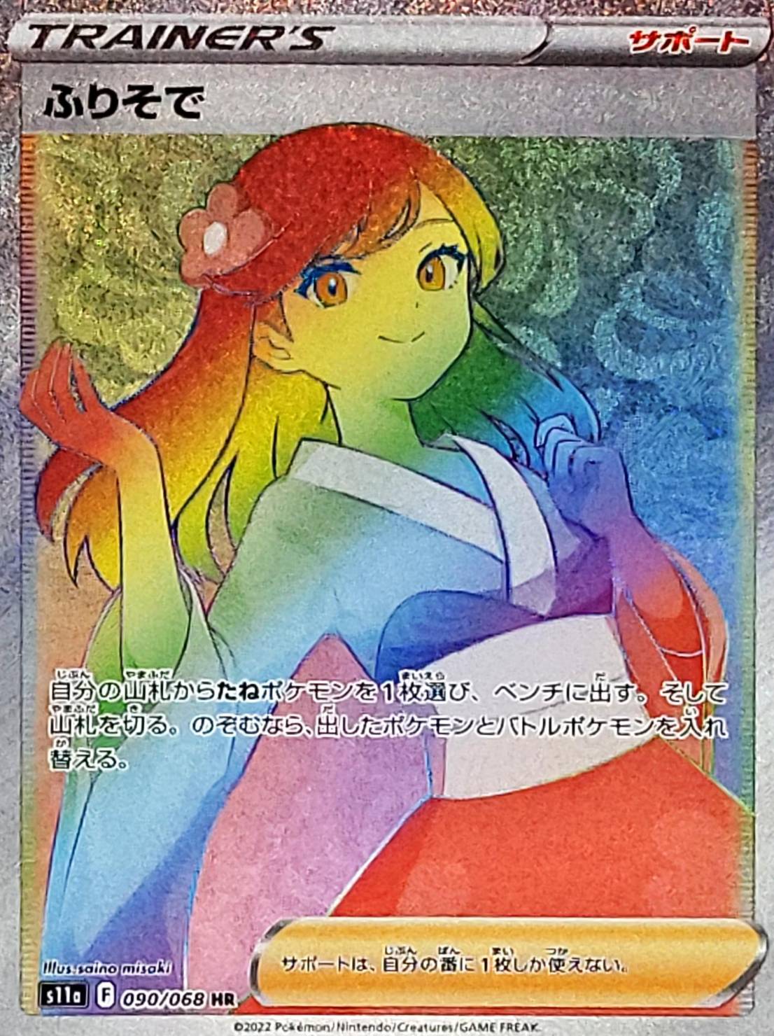 【ポケカ】美麗❣ふりそでHR《PSA10》✨デカヌチャンexなど特典付き✨