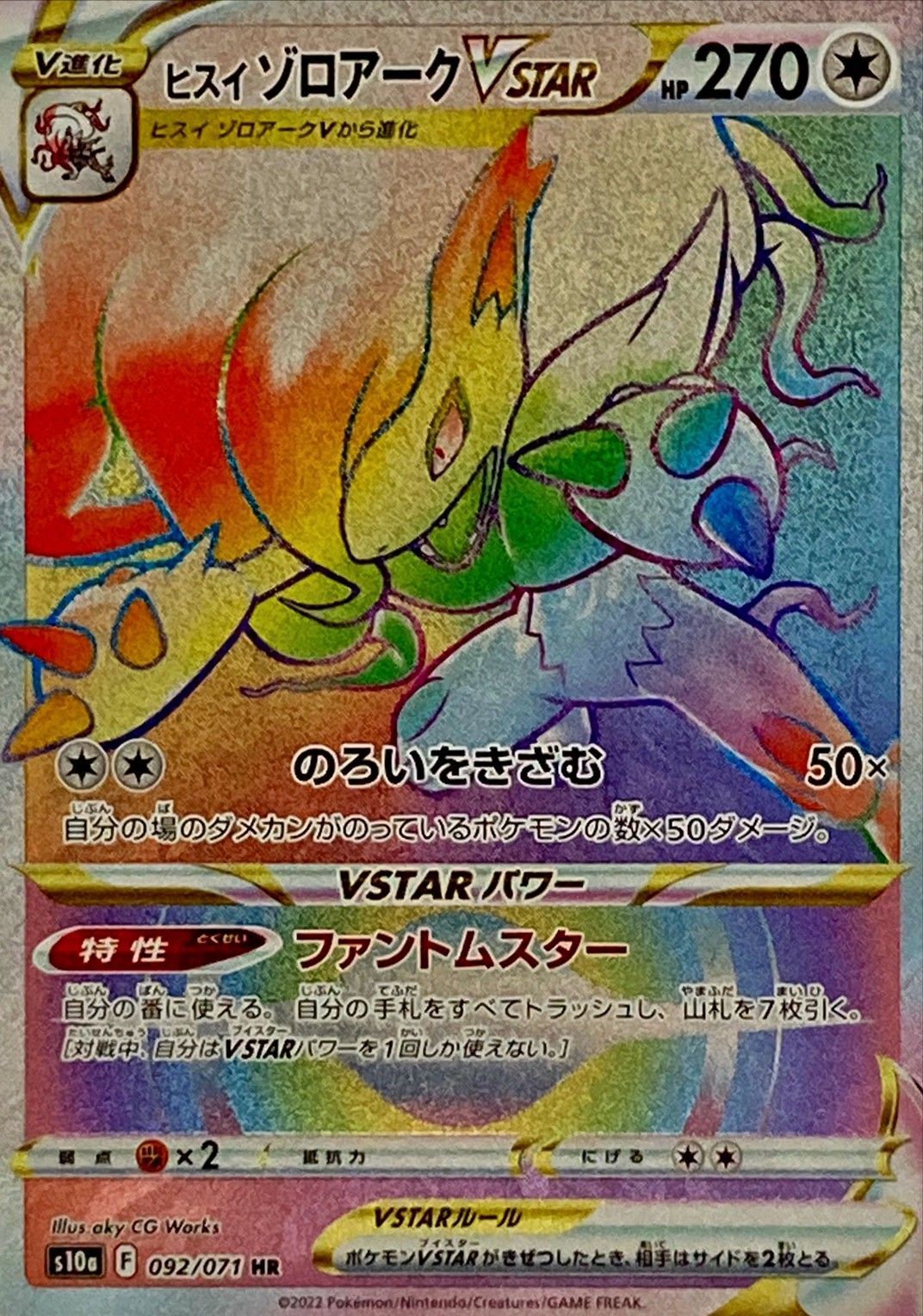 ポケモンカード Vstarユニバース ヒスイゾロアークVstar SAR