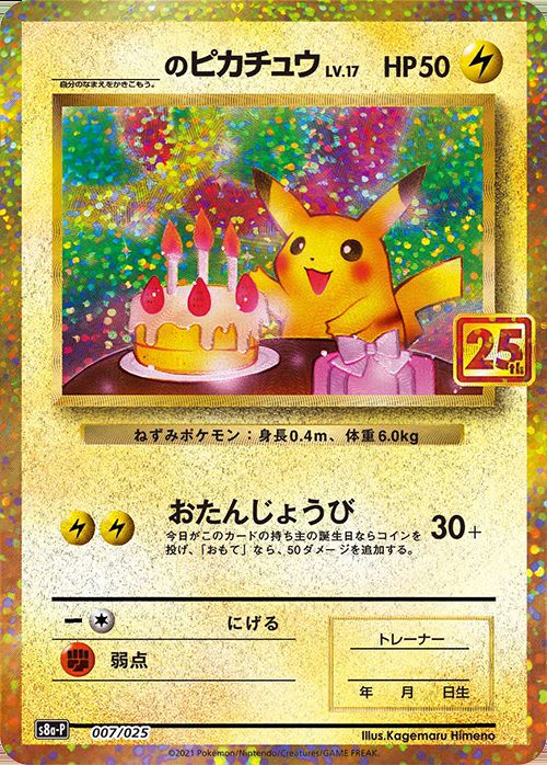 お誕生日ピカチュウ 25th-