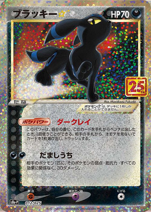 ポケモンカード 25th ブラッキー