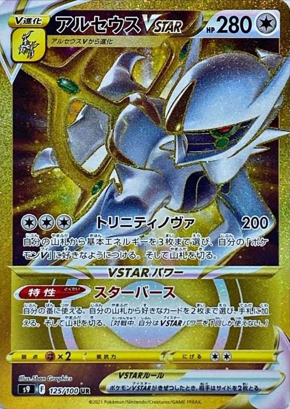 生産停止ポケモンカード　アルセウスvstar UR シングルカード