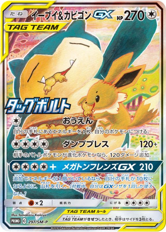 公式サイ【PSA10】イーブイ&カビゴンGX SA 297/SM-P ポケモンカードゲーム