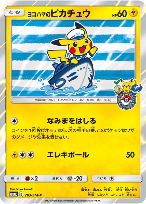 ポケモンカード ヨコハマのピカチュウ プロモ 283/SM-P - ポケモン