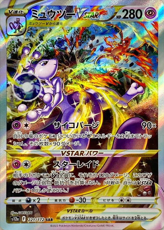 ポケモンカード ミュウツーvstar SAR リザードンvstar SAR 美品