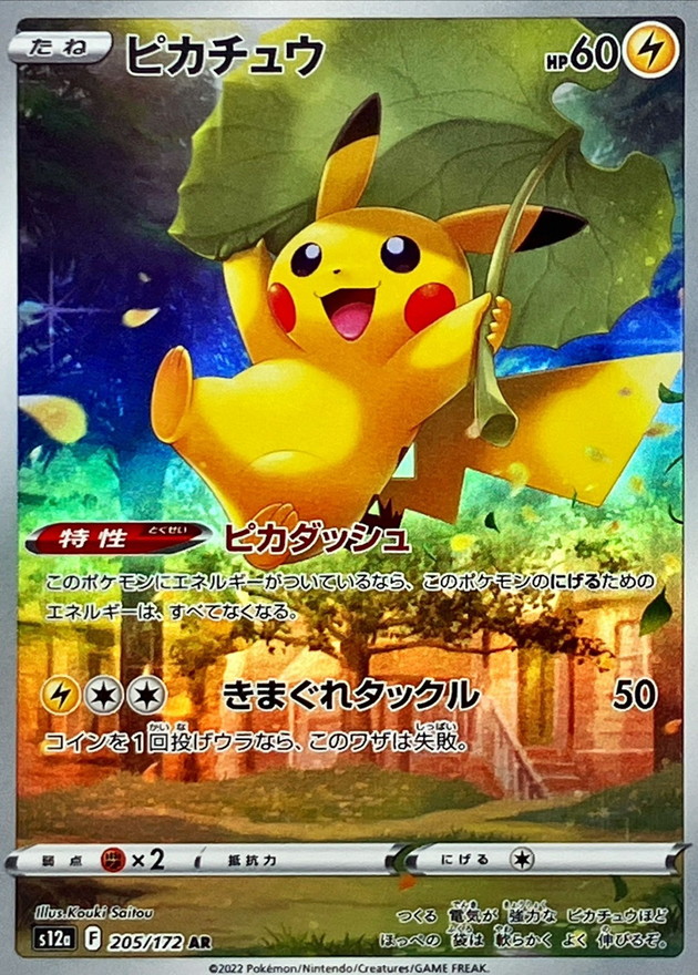 【PSA9】ピカチュウ AR 205/172 ポケモンカード