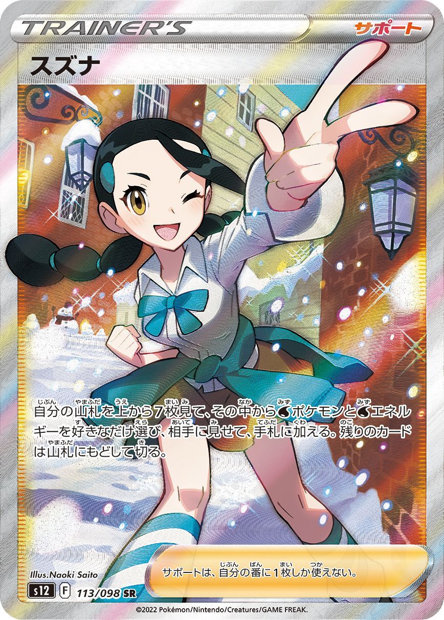 ポケカ 鑑定品 PSA10 スズナ 113/098 SR-