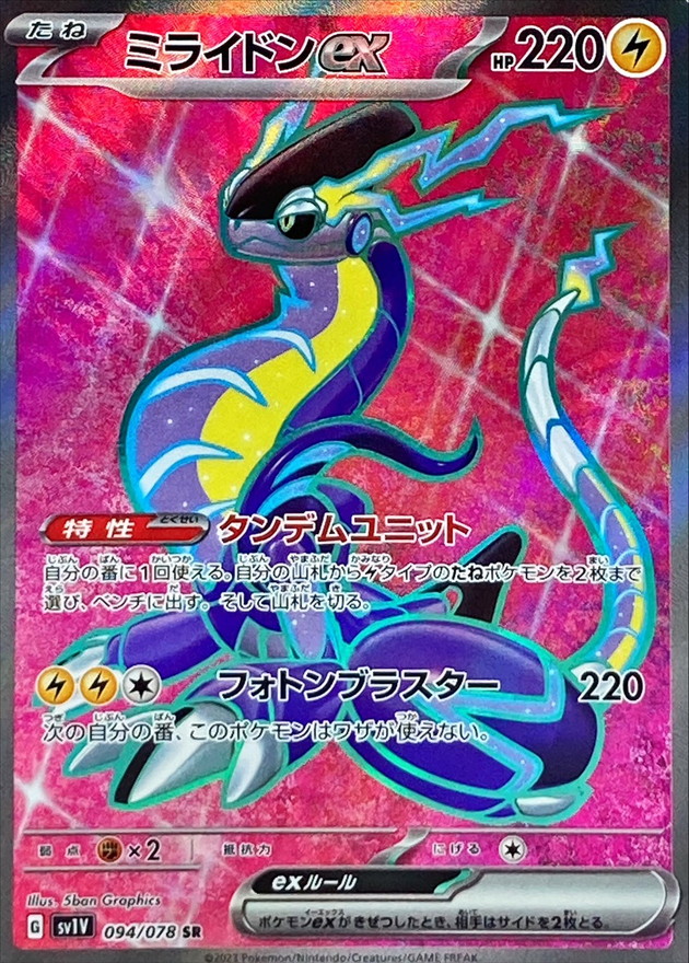 ミライドンex  UR ポケモンカード　バイオレット