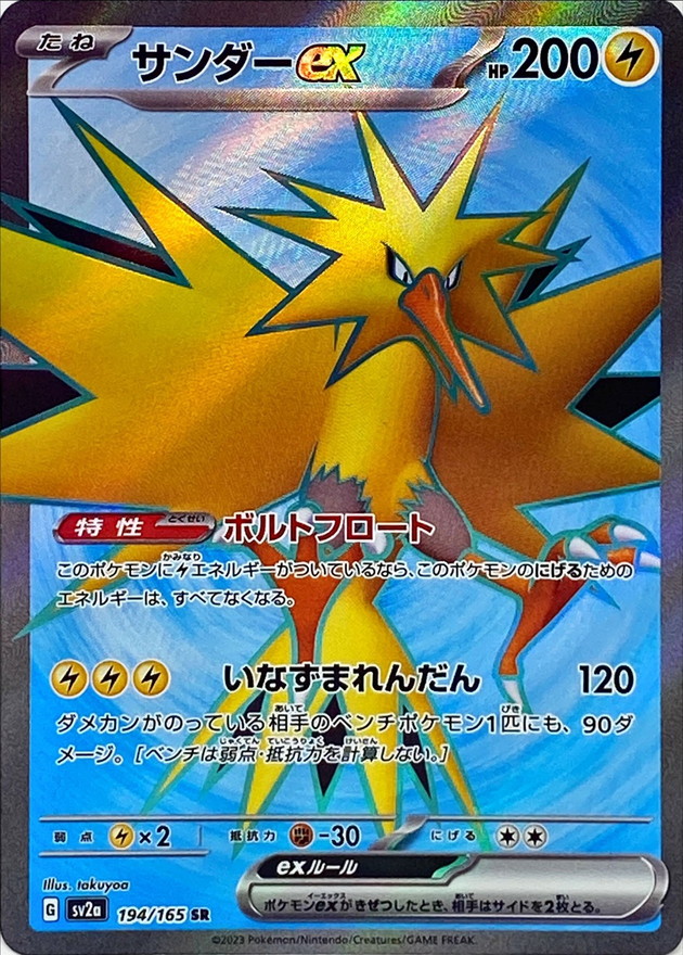 ポケモンカード 151 サンダーex SAR - luknova.com