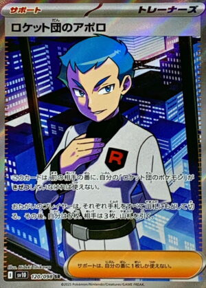 ロケット団のアポロ【SR】120/098