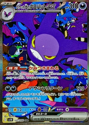 ロケット団のクロバットex【SAR】127/098