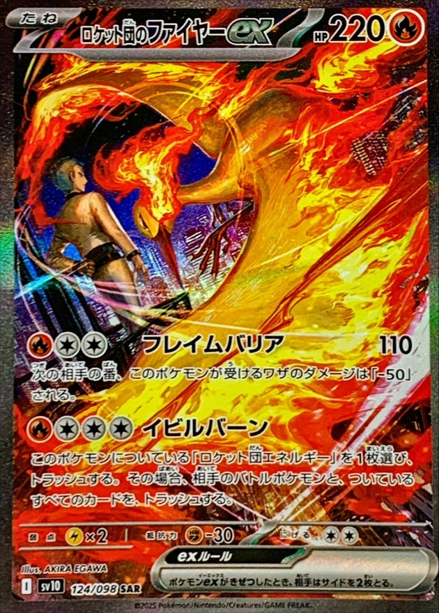 品質が ロケット団のファイヤーex【SAR】124/098 – デュークの買取ハウス ポケモンカードゲーム