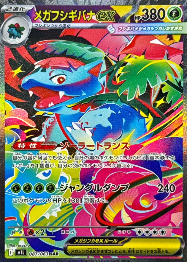メガフシギバナex【SAR】087/063 – デュークの買取ハウス