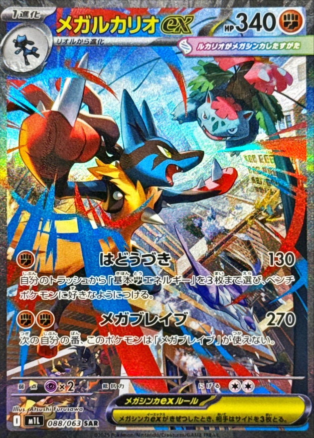 メガルカリオex【SAR】088/063 – デュークの買取ハウス