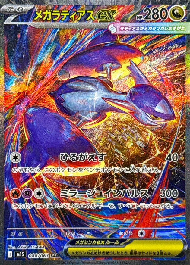 メガラティアスex【SAR】088/063 – デュークの買取ハウス